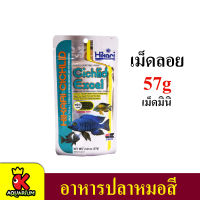 Hikari Cichlid Excel Floating ฮิคาริอาหารปลาหมอสีมาลาวี ชนิดลอยน้ำ สูตรเร่งสี เม็ดขนาดเล็ก (57g)