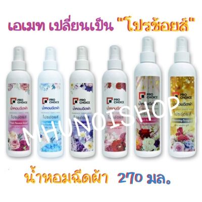 ⚘A-Mate น้ำหอมฉีดผ้า ตราเอเมท ขนาด 270 ml (เปลี่ยนชื่อใหม่จากเอเมทเป็นโปรช้อยส์)❅