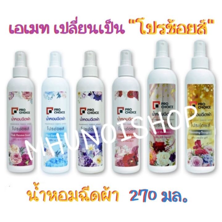 a-mate-น้ำหอมฉีดผ้า-ตราเอเมท-ขนาด-270-ml-เปลี่ยนชื่อใหม่จากเอเมทเป็นโปรช้อยส์