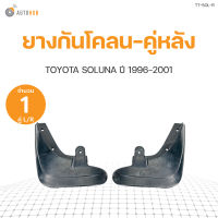 ยางกันโคลนคู่หลัง TOYOTA SOLUNA ปี1996-2001 (1 คู่ 2 ข้าง)