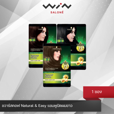 Schwarzkopf ชวาร์สคอฟ Natural &amp; Easy แชมพูปิดผมขาว ติดทนนาน ไม่มีแอมโมเนีย กลิ่นหอม