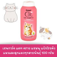 Chaingard Cat Dry Shampoo เชนการ์ด แคท ดราย แชมพู แป้งโรยตัวแมวและลูกแมวทุกสายพันธุ์ 100 กรัม