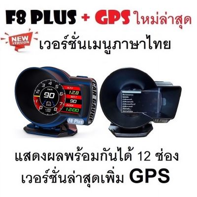 OBD2 สมาร์ทเกจ Smart Gauge Digital Meter/Display F8 Plus + GPS ของแท้ต้องเป็นเมนูภาษาไทย อัพเดทใหม่ล่าสุด
