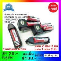 ถ่านชาร์จ + แท่นชาร์จ คุณภาพสูง  Li-ion 16340,18350,18650,26650- 3.7 V. 9,800 mAh