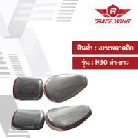 เบาะมอเตอร์ไซค์ รุ่น Honda 50 ฮอนด้า ดำ/ขาว 2ชิ้น เบาะ มอเตอร์ไซค์