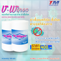 V-WIPES แผ่นเช็ดทำความสะอาดและฆ่าเชื้อโรค 1 กระปุก