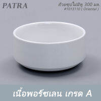 ถ้วยซุปไม่มีหู 300 มล. #  1013110  PATRA ( Oriental )