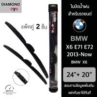 โปรโมชั่นพิเศษ Diamond Eye 008 ใบปัดน้ำฝน สำหรับรถยนต์ BMW X6 E71 E72 2013-ปัจจุบัน ขนาด 24/20 นิ้ว รุ่น Aero Dynamic โครงพลาสติก ราคาถูก ใบปัดน้ำฝน ราคาถูก รถยนต์ ราคาถูกพิเศษ