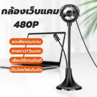 กล้องเว็บแคม Webcamera กล้องคอมพิวเตอร์ กล้องติดคอม pc  มีความละเอียด 480P เหมาะสำหรับผู้ที่เรียนหรือทำงานผ่านระบบออนไลน์ HD Webcam with Mic Rotatable PC Desktop Web Camera Cam Mini Computer WebCamera Cam Video Recording Work