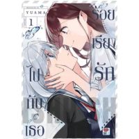 (?พร้อมส่ง?) ร้อยเรียงรักไปกับเธอ เล่ม 1