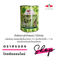 (โปร++) กป 500กรัม ถั่วฝักยาวลำน้ำพอง 2 ดกพิเศษ ส่วนลด เมล็ดพันธุ์ พันธุ์ข้าว เมล็ดหญ้า เมล็ดข้าวโพด