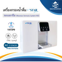 เครื่องกรองน้ำ RO 150 gpd รุ่น 2 อุณหภูมิ แบรนด์ Star Pure