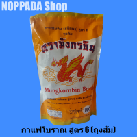 กาแฟโบราณมังกรบิน สูตร6 ถุงส้ม 1000g กาแฟโบราณมังกร กาแฟโบราณแท้ กาแฟโบรานมังกร กาแฟโบราญ ผงกาแฟโบราณ ผงโอเลี้ยง ผงกาแฟมังกรบิน กาแฟไทย