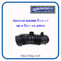 HONDA ท่ออากาศ ฮอนด้า ACCORD ปี 13-17,CR-V ปี 07-09 ATF50 1ท่อน