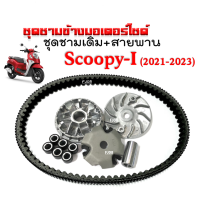 ชามคลัชสายพาน ชามเดิมใส่เม็ด+สายพาน Honda Scoopy-i New ปี2021-2023 ชามเดิมสายพานSCOOPY 1ชุดประกอบด้วย ชุดชามหน้าเดิมScoopy+สายพานScoopy ชามปรับองศา