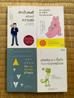 หนังสือมือสอง แนว how to : เลิกเป็นคนดี/ คิดมากไปทำไม/ ความธรรมดา/ มองคนอย่างกิ้งก่า