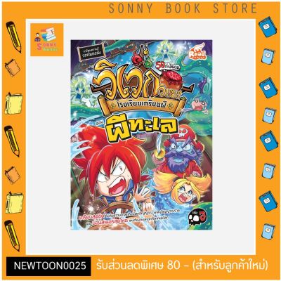 R -หนังสือ วิเวกวิทยา โรงเรียนเกรียนผี เล่ม3 ตอน ผ