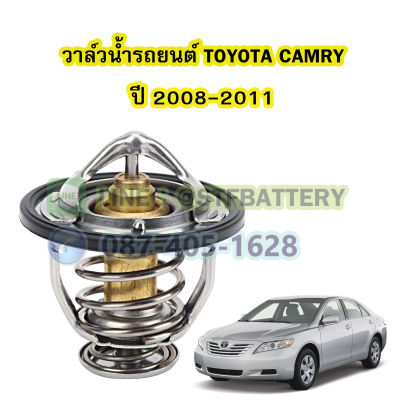 วาล์วน้ำรถยนต์โตโยต้า แคมรี่ (TOYOTA CAMRY) ปี 2008-2011 (82 องศา)