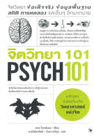 9786164343115 จิตวิทยา 101 (PSYCH 101)