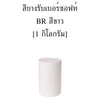 สียางรับเบอร์ซอฟท์ BR สีขาว [1 กิโลกรัม] พิมพ์ สกรีน อุปกรณ์ เคมี สี สกรีน เสื้อ ผ้า วิคโซ