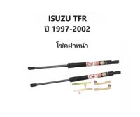 BKK XENON โช๊คฝาหน้าสำหรับรถ รุ่น ISUZU TFR ปี 1997-2002 โช๊คค้ำฝากระโปรงรถ ติดตั้งง่ายไม่ต้องเจาะตัวรถใดๆ (ตรงรุ่น)