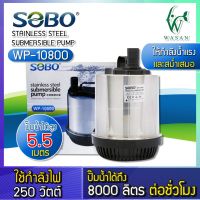 SOBO WP-10800 ปั้มน้ำไดโว่ ตู้ปลา บ่อปลา กำลังไฟ 250w 8000ลิตร/1ช.ม. สินค้านำเข้าแท้ 100% การันตีคุณภาพ คุ้มค่าในการใช้งาน By วสันต์อุปกรณ์ปลาสวยงาม