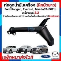 ฟัคบัวยาว ฟอร์ดเรนเจอร์/มาสด้า บีที 50 โปร Ford Ranger/ Mazda BT-50Pro แท้เบิกศูนย์ 100% !! ใช้กับปั้มน้ำมันเครื่องแบบเฟืองเครื่องยนต์ 2.2