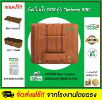 DOS ถังเก็บน้ำบนดิน รุ่น TIMBERA  900L สี Lite Oak (กทม) และปริมณฑล