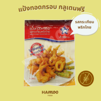 แป้งทอดกรอบ กลูเตนฟรี รสกระเทียมพริกไทย ตราสิงห์ดาว 90 กรัม (Gluten Free Garlic and Pepper Flavored Batter Mix)