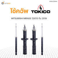 โช๊คอัพ MITSUBISHI MIRAGE ปี 2012-2019 ทั้งชุด 4ต้น ข้างซ้ายและขวา หน้าหลัง TOKICO สินค้าพร้อมจัดส่ง (1คู่)