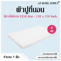 Athotelsupply ผ้าปูที่นอน ปล่อยชาย C210  6ฟุต ขนาด110*110 คอตตอน100% ทอ210เส้นด้าย สำหรับเตียงหนา8-10นิ้ว สีขาวไม่มีลาย, 1 ผืน