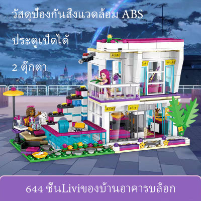 📦ส่งทันที🔥 644 +ชิ้นสาวของเล่นเด็กประกอบบ้านนักร้อง Liviวิลล่าของเล่นสร้างบ้าน