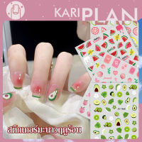 Kariplan สติ๊กเกอร์ติดเล็บ สติ๊กเกอร์ผลไม้ สติ๊กเกอร์น่ารัก PP กันน้ำ NG174