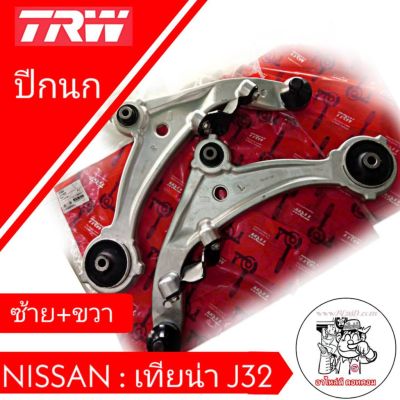 ปีกนก ทั้งอัน คู่หน้า Nissan Teana J32 เทียน่าJ32 ซ้าย-ขวา ยี่ห้อ TRW  ผลิตตามมาตรฐานสูงสุดของชิ้นส่วนอะไหล่แท้ (จำนวน 1 คู่)