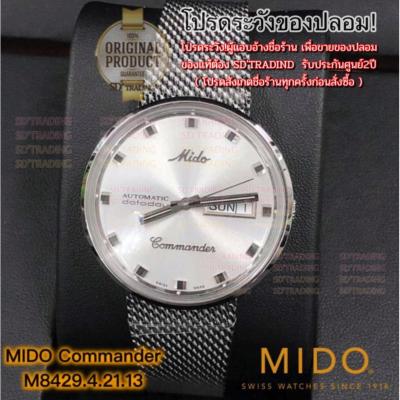 MIDO Commander สายถัก Datoday Automatic Mens Watch รุ่น M8429.4.21.13 - สีเงิน