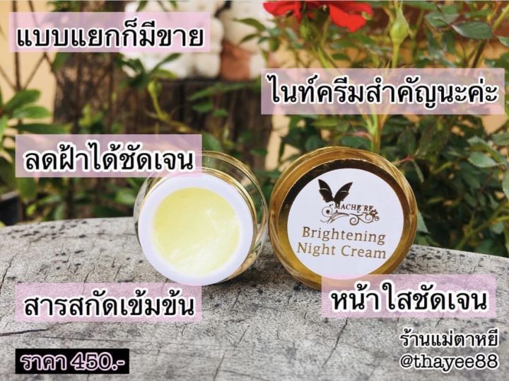 ครีมมาเชอรี่-บาย-จูมิ-machere-by-jumi-night-cream-5g-ครีมบำรุงกลางคืน