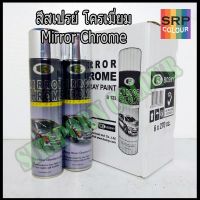 CDF สีสเปรย์  บอสนี สีโครเมียมเงา 270 มล. (Bosny Mirror Chrome) สีพ่นรถยนต์  Spray Paint