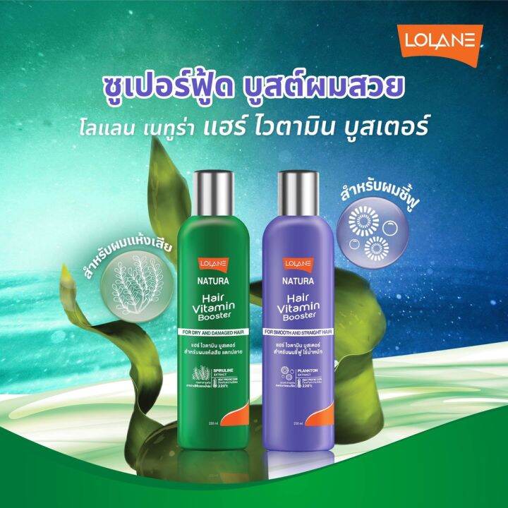 ใหม่-ครีมบำรุงผม-โลแลน-เนทูร่าแฮร์-ไวตามิน-บูสเตอร์-lolane-nature-hair-vitamin-booster-100-250-ml