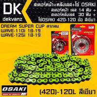 สเตอร์หน้า OSAKI เลส 14 ฟัน+สเตอร์หลังOSAKI เลส 30 ฟัน + โซ่ OSAKI สีเขียว 420-120 สำหรับ DREAM SUPER CUP ตากลม,เวฟ110i 18-19,เวฟ125i 18-19,WAVE110iปี18-19,WAVE125i 18-19