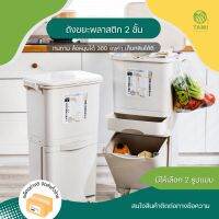 ?สุดพิเศษ ถังขยะพลาสติกสองชั้น 2tier Plastic recycle bin ขนาด 38L, 42L ถังขยะแยกประเภท ถังขยะ มีที่เหยียบ รีไซเคิล มีล้อ ทามิ Tami บริการเก็บเงินปลายทาง ถังขยะในรถยนต์ถังขยะมินิมอล