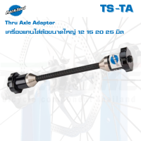 เครื่องแกนใส่ล้อขนาดใหญ่ 12 15 20 25 PARK TOOL ,TS-TA Thru Axle Adaptor