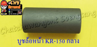 บูชล้อหน้า KR150 ตัวกลาง