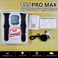 T55 Pro Max สมาร์ทวอทช์ TWS คุยได้  smart watch t55 pro max 2023 แท้ HD Touch Screen นาฬิกานับก้าว นาฬิกาบลูทูธ รับประกันหนึ่งปีสำหรับเครื่องไทย