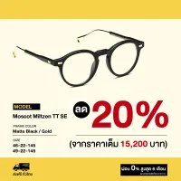 กรอบแว่นสายตา Moscot รุ่น Miltzen TT SE