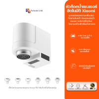 หัวก๊อกน้ำเซนเซอร์ อัตโนมัติ Xiaomi Xiaoda Automatic Sense Infrared Water Saver Tap (White)