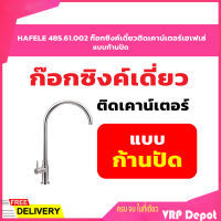 HAFELE 485.61.002 ก๊อกซิงค์เดี่ยวติดเคาน์เตอร์เฮเฟเล่ แบบก้านปัด