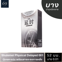 Shulemei Physical Delayed 001 ถุงยางอนามัย บางที่สุดในโลก มีสารชะลอการหลั่ง ผิวไม่เรียบ (1 กล่อง) มี 10 ชิ้น