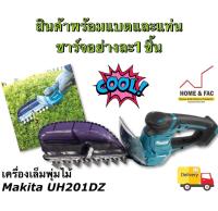 MAKITA  UH201DZ TRIMMER 200 MM. เล็มพุ่ม 12VMAX รวมแบตตารี่ และแท่นชาร์จ  เครื่องเล็มพุ่มไม้  ตัดพุ่มไม้ กิ่งไม้