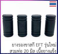 ยางรองขาสกี โดรนเกษตร EFT รุ่นใหม่ สวมท่อ 20 มม. ความยาว 7 ซม ปลายตัน ดินไม่เข้าท่อ 1 ชุด มี 4 ชิ้น