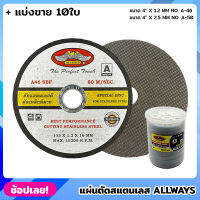 ALLWAYS แผ่นตัดสแตนเลส ขนาด 4 นิ้ว (ชุด10ใบ) ใบตัด ใบตัดเหล็ก ใบตัดสแตนเลส แผ่นตัดเหล็ก ใบตัดบาง แผ่นตัด